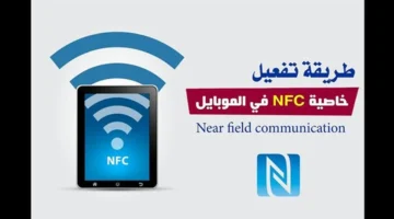 تفعيل سريع.. خطوات مفصلة لتفعيل NFC على هاتفك بسهولة فائقة